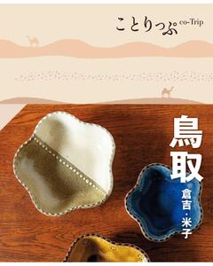 ことりっぷ 鳥取 倉吉・米子 '23