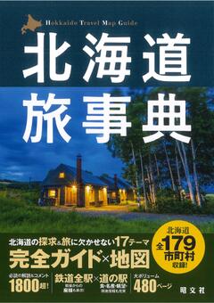 テーマガイド 北海道旅事典 '24