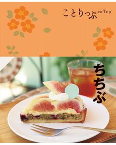 ことりっぷ ちちぶ '23