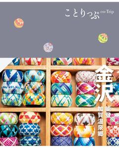 ことりっぷ 金沢 能登・加賀温泉郷 '23