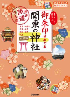 09 御朱印でめぐる関東の神社 週末開運さんぽ 改訂版 
