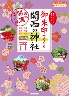 12 御朱印でめぐる関西の神社 週末開運さんぽ 改訂版 