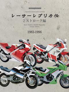 レーサーレプリカ伝 2ストローク編 