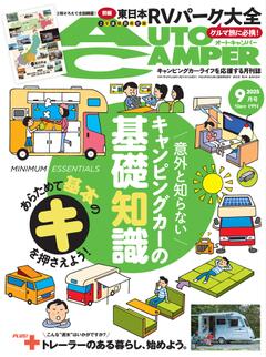 オートキャンパー 2025年9月号