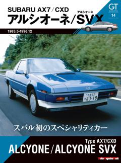 GT memories 14 AX7/CXD アルシオーネ/アルシオーネSVX