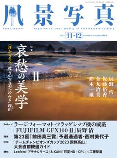 風景写真 2023年11-12月号