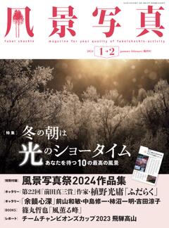 風景写真 2024年1-2月号