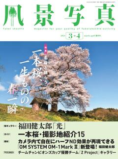 風景写真 2024年3-4月号