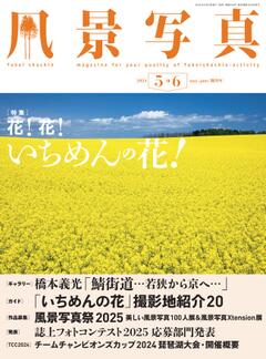 風景写真 2024年5-6月号