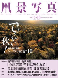 風景写真 2024年9-10月号