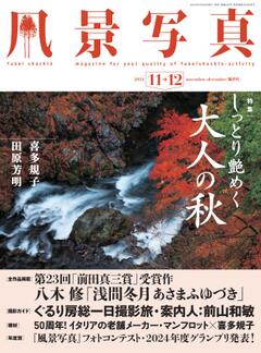 風景写真 2024年11-12月号