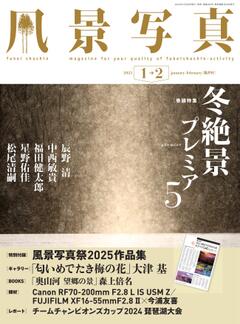 風景写真 2025年1-2月号