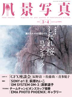 風景写真 2025年3-4月号