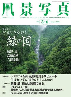 風景写真 2025年5-6月号
