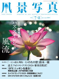 風景写真 2025年7-8月号
