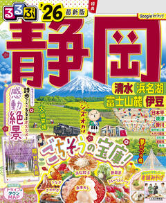 るるぶ静岡 清水 浜名湖 富士山麓 伊豆 '26