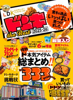 LDK ドンキ the Best 2025-26 