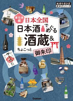48 日本全国 日本酒でめぐる酒蔵＆ちょこっと御朱印＜東日本編＞ 