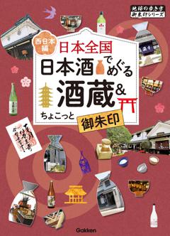 49 日本全国 日本酒でめぐる酒蔵＆ちょこっと御朱印＜西日本編＞ 