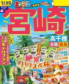 まっぷる 宮崎 高千穂 日南・霧島 26