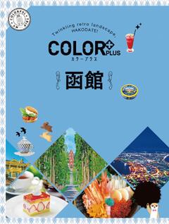 カラープラス 函館 23