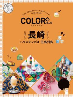 カラープラス 長崎 ハウステンボス 五島列島 23