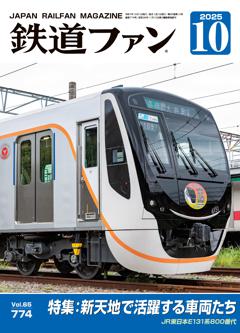 鉄道ファン 2025年10月号