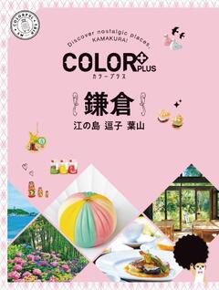 カラープラス 鎌倉 江の島 逗子 葉山 23