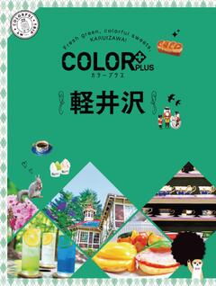 カラープラス 軽井沢 23