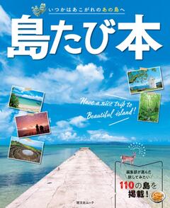 昭文社ムック 島たび本 24