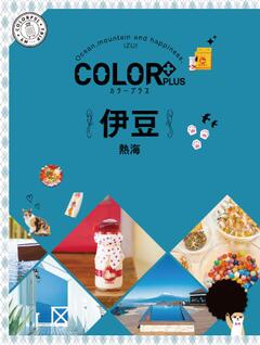 カラープラス 伊豆 熱海 23