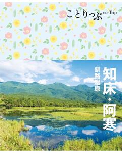 ことりっぷ 知床・阿寒 釧路湿原 23