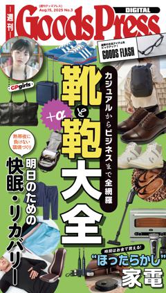 週刊GoodsPress DIGITAL 2025年8月15日号