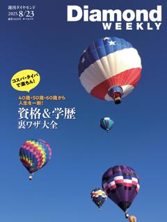 週刊ダイヤモンド