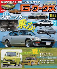 Gワークス 2025年10月号