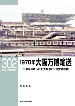 RMライブラリー 302 1970年大阪万博輸送
