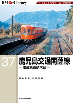 RM Re-Library 37 鹿児島交通南薩線