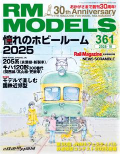 RMモデルズ 2025年10月号Vol.361
