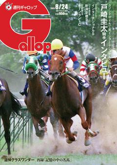 週刊Gallop 2025年8月24日号