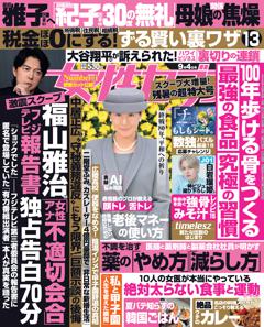 女性セブン 9月4日号
