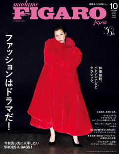 フィガロジャポン 10月号