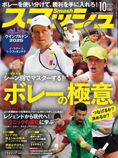 スマッシュ 2025年10月号