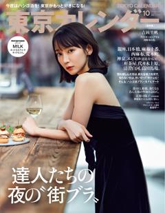 東京カレンダー 2025年10月号