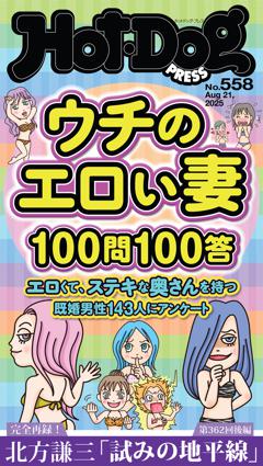 Hot-Dog PRESS No.558 2025/8/21号
