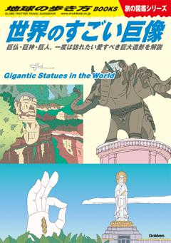W08 世界のすごい巨像 巨仏・巨神・巨人。一度は訪れたい愛すべき巨大造形を解説 