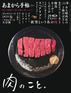 あまから手帖 2025年9月号