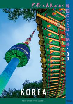 共感と勇気がわく韓国のことばと絶景100 