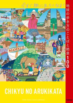 今すぐ旅に出たくなる！地球の歩き方のことばと絶景100 