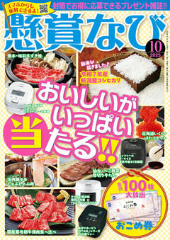 懸賞なび 10月号