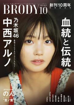BRODY 10月号